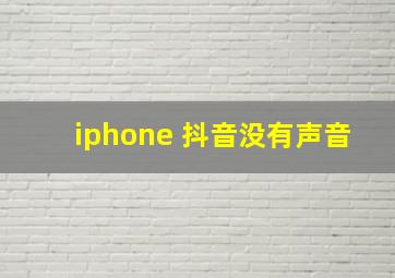 iphone 抖音没有声音